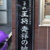 餃子の王将 四条大宮店