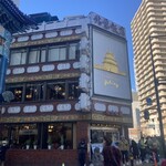 横浜中華街 北京飯店 - 