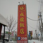 成龍飯店 - 