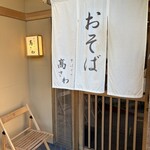 そばやの高さわ - 