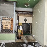 しげ作 - 外観