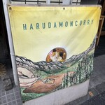 ハルダモンカレー - 