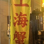 台湾料理 光春 - 