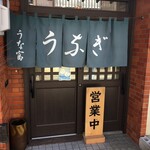 うな富 - 