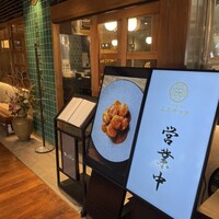 中国菜厨 エスサワダ 新丸ビル店 - 