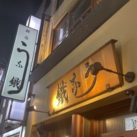新宿うな鐵 はなれ - 