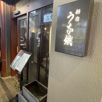 新宿うな鐵 はなれ - 