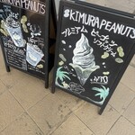 木村ピーナッツ 道の駅しょうなん店 - 