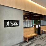 ステーキハウス ろーいん - 2024.12.7  店舗外観