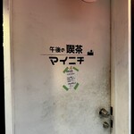 午後の喫茶 マイニチ - 