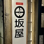 味噌麺処 田坂屋 - 