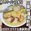 スガキヤ ヤマナカ津新町店
