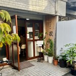 らーめん 穀雨 - 
