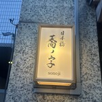 日本橋 蕎ノ字 - 