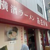 横濱ラーメン あさが家 本店