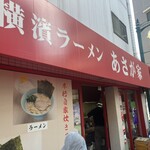 横濱ラーメン あさが家 - 