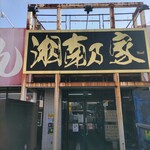 湘南乃家 - 店構え。