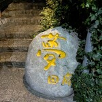 韓料理夢回廊 - 