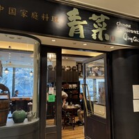 青菜 丸の内ブリックスクエア店 - 
