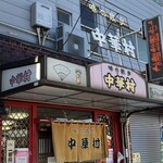 味の散歩 中華村 - 