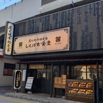 しんぱち食堂 - 