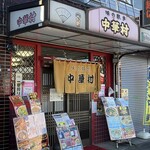 味の散歩 中華村 - 