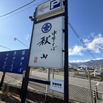 中華そば 秋山  - 看板