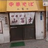 中華そば 山冨士 本町店