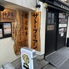 SATOブリアン 本店