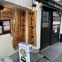 SATOブリアン 本店 - 