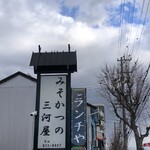 みそかつの三河屋 - 