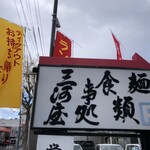 みそかつの三河屋 - 