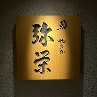 神楽坂 鮨 弥栄 - 