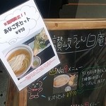 讃岐うどん 白庵 - 