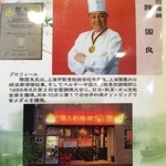 中国上海料理　豫園 - 特級調理師が目立ってます