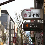 五十鈴 - 土曜13:25頃訪問→13:30頃購入│《購入》どら焼＠税込281円×2、神楽坂饅頭(レーズン)＠税込302円、神楽坂饅頭(クルミ)＠税込302円