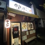 鴨町らーめん - 