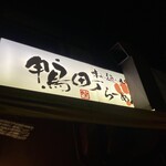 鴨町らーめん - 