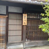 割烹 まつ㐂 - 