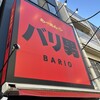 らーめん バリ男 豊洲店