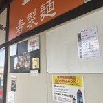 寿製麺 よしかわ - 