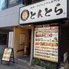 焼肉・サムギョプサル専門店 とんとら 大森本店