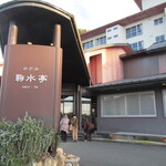 ホテル鞠水亭 - 外観