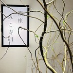 銀座のみこ寿司 - 