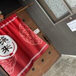 中華ラーメン 味来 - 