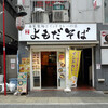 よもだそば 新宿西口店