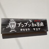 ブンブン紅茶店