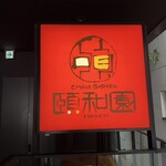 中華料理 頤和園 - 