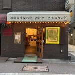 遠藤青汁サービススタンド - 外観