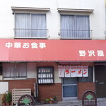 野沢屋 - 